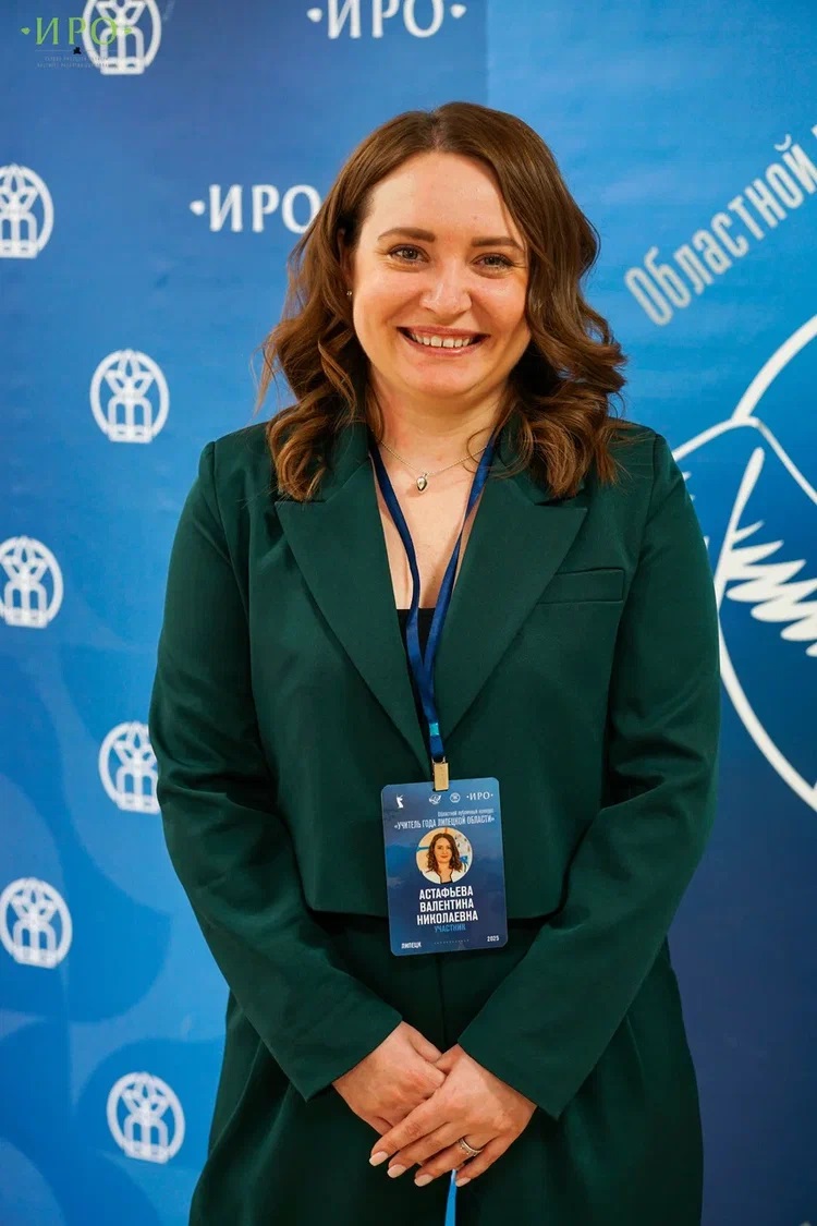 Астафьева Валентина Николаевна.
